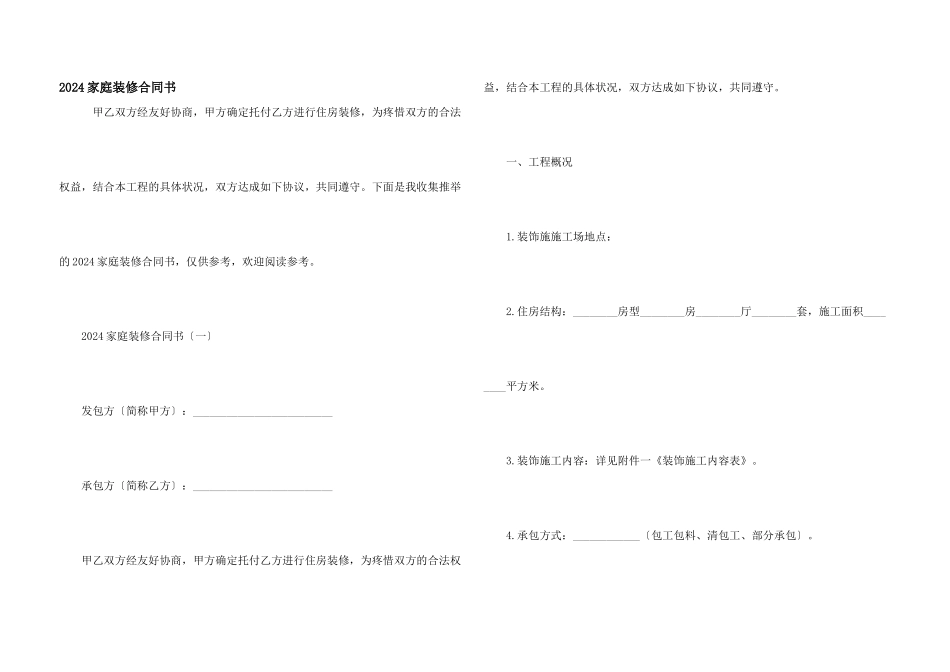 2024家庭装修合同书_第1页
