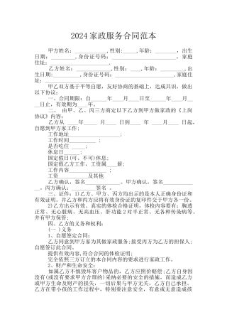 2024家政服务合同范本