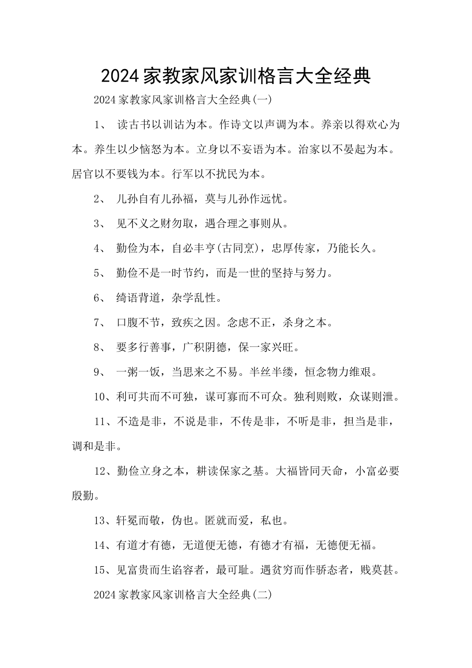 2024家教家风家训格言大全经典_第1页