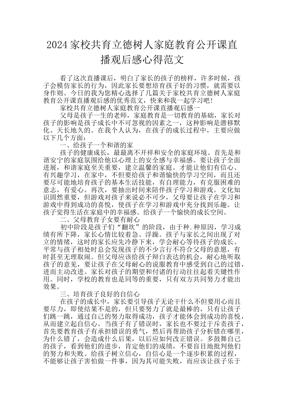 2024家校共育立德树人家庭教育公开课直播观后感心得范文_第1页