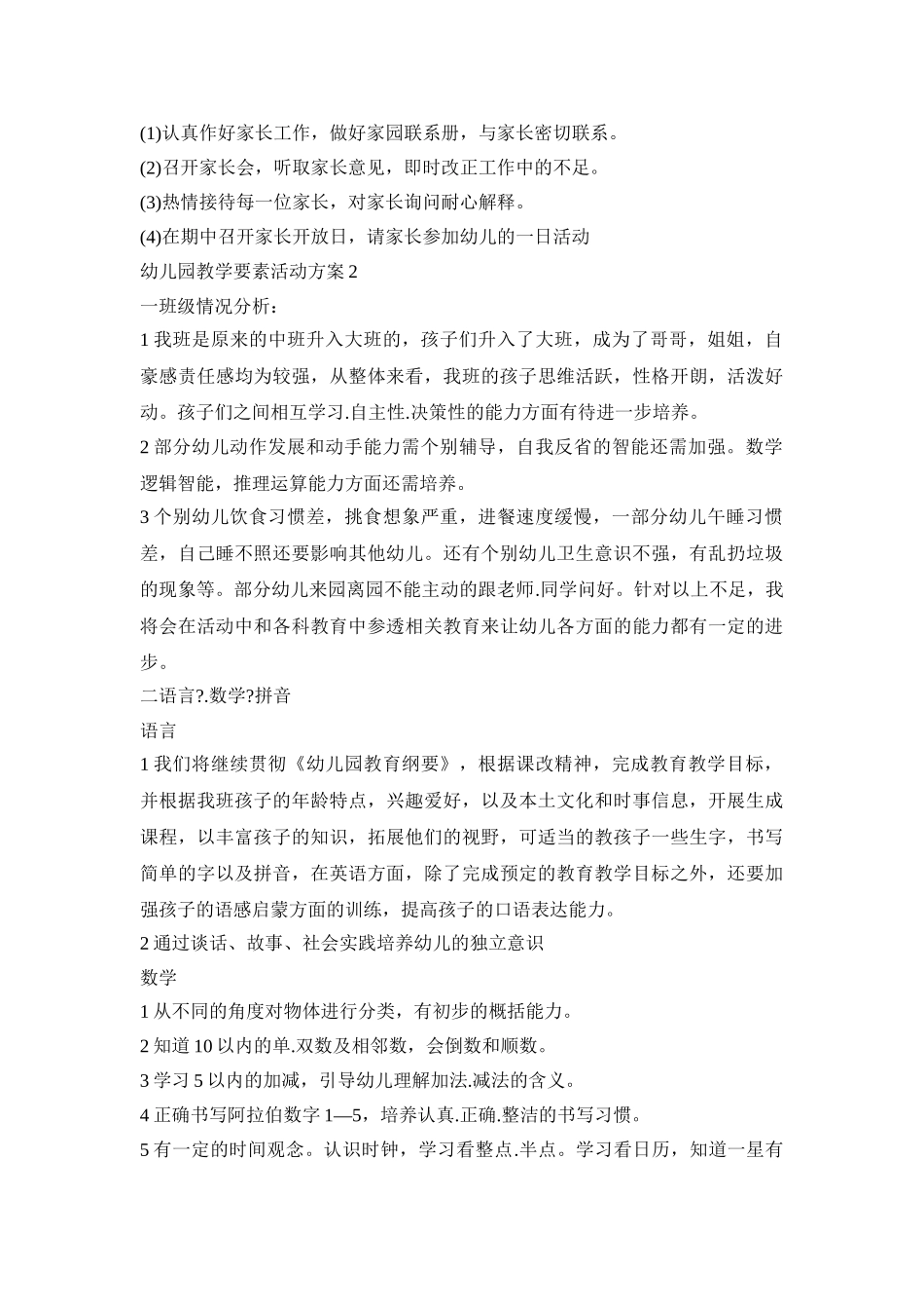 幼儿园教学要素活动策划方案五篇_第3页