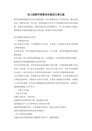 幼儿园教学要素活动策划方案五篇