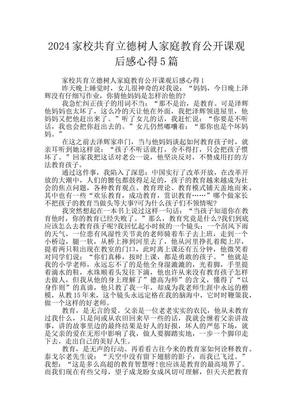 2024家校共育立德树人家庭教育公开课观后感心得5篇_第1页