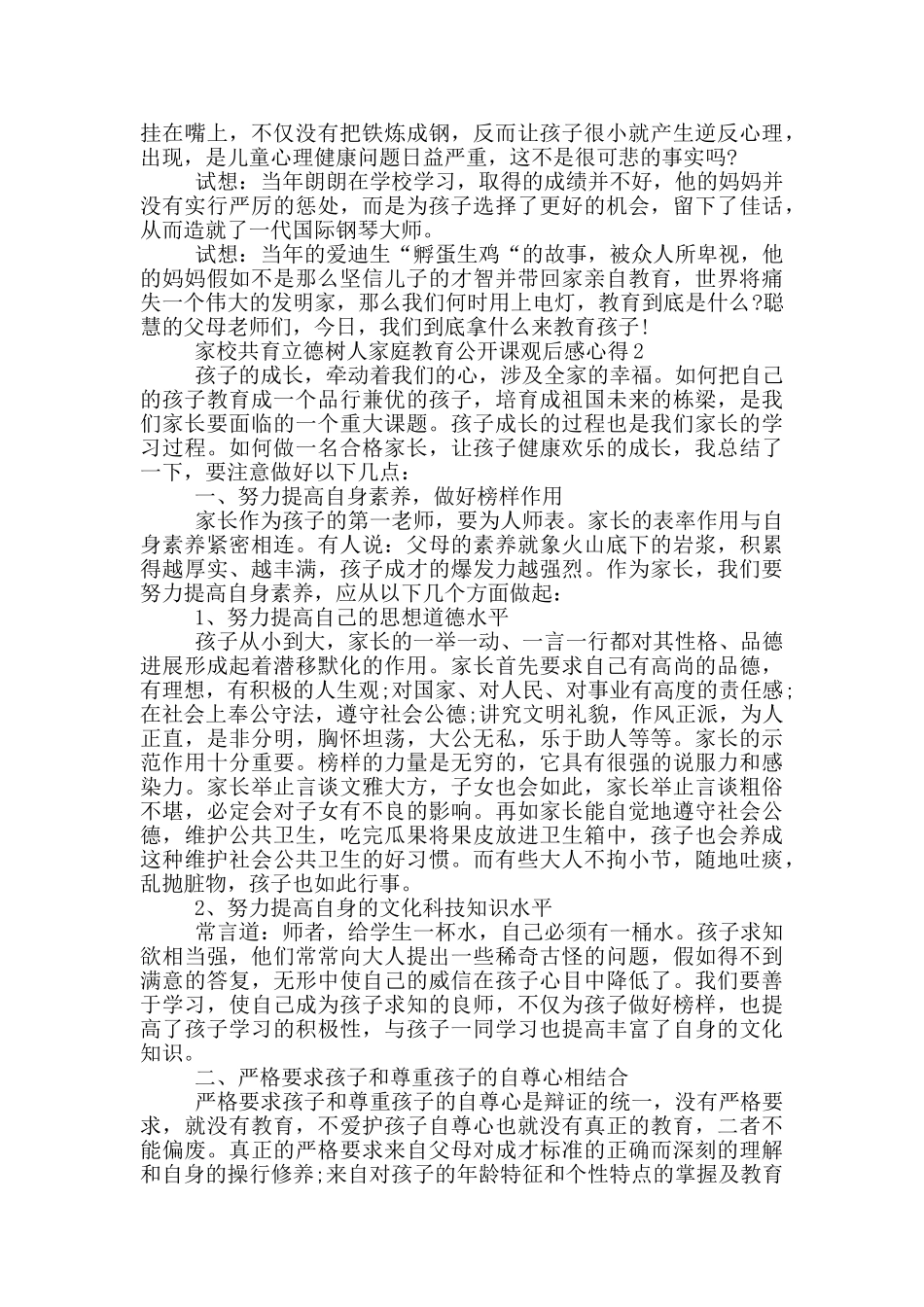 2024家校共育立德树人家庭教育公开课观后感心得5篇_第2页