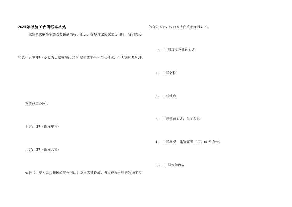 2024家装施工合同范本格式_第1页