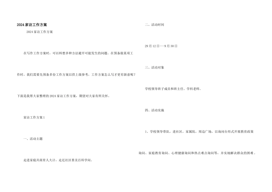 2024家访工作方案_第1页