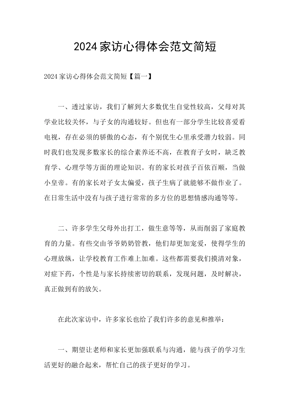 2024家访心得体会范文简短_第1页
