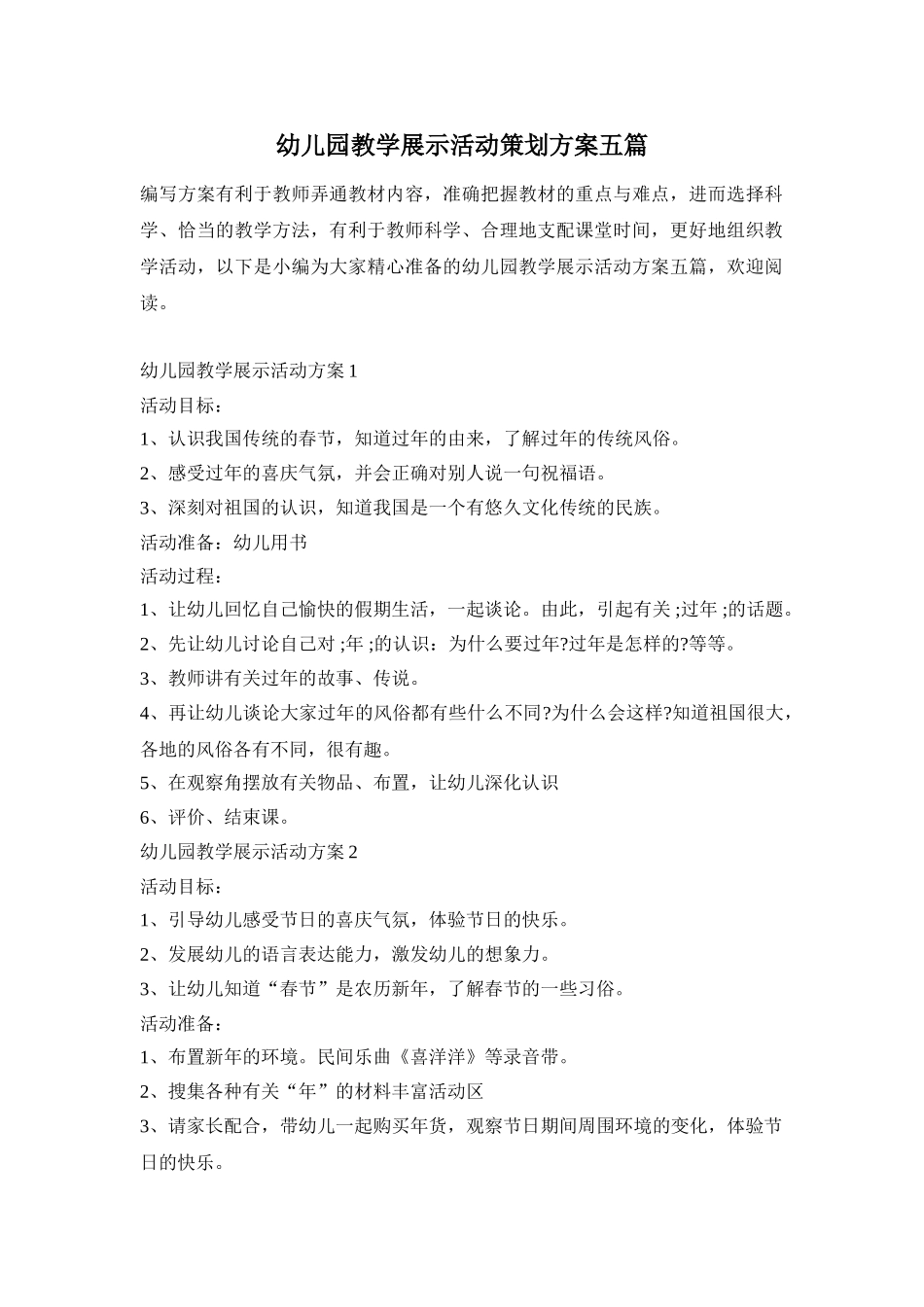 幼儿园教学展示活动策划方案五篇_第1页