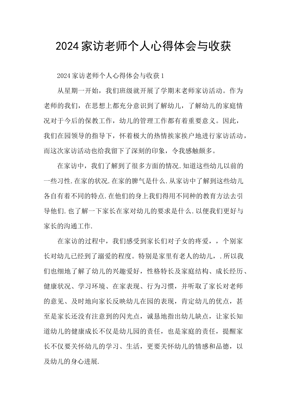 2024家访教师个人心得体会与收获_第1页