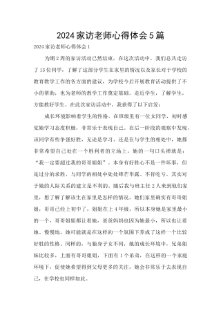 2024家访教师心得体会5篇