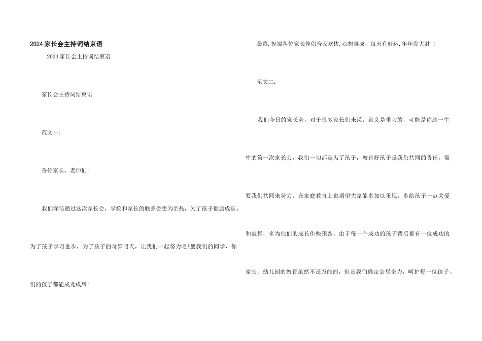 2024家长会主持词结束语_第1页