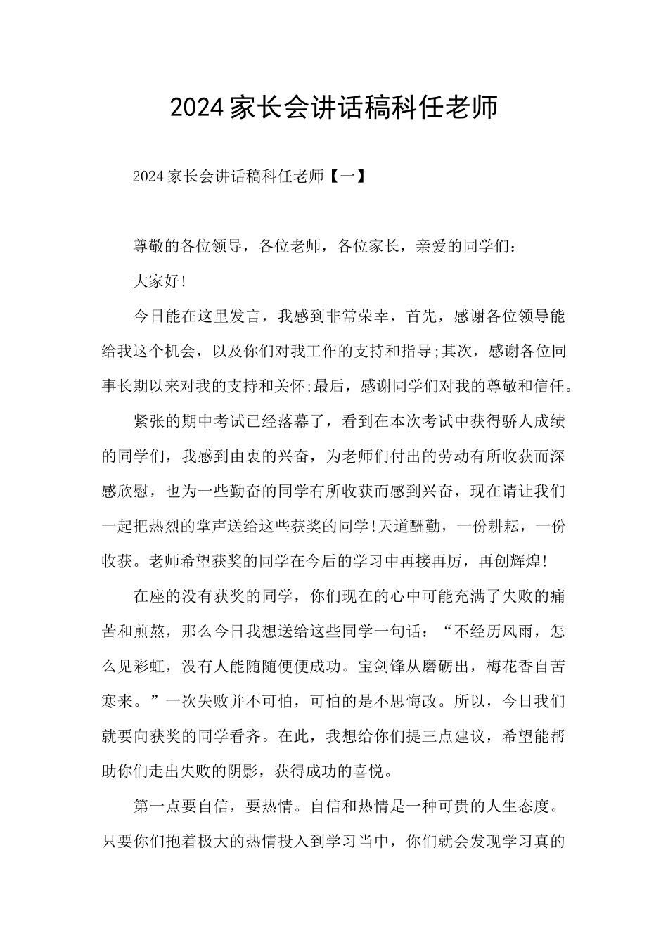 2024家长会讲话稿科任老师_第1页