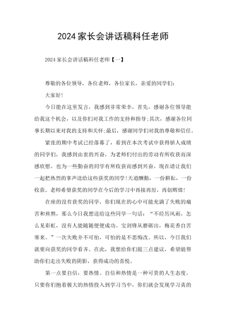 2024家长会讲话稿科任老师