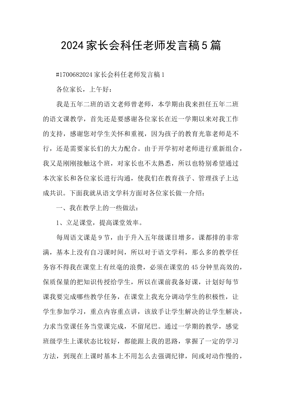 2024家长会科任老师发言稿5篇_第1页