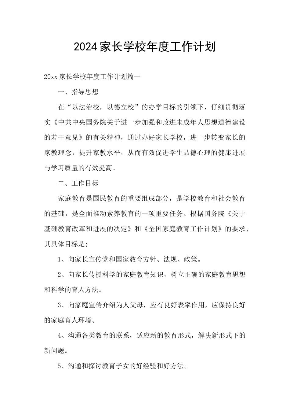 2024家长学校年度工作计划_第1页