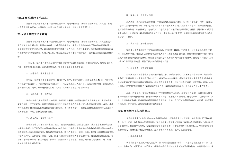 2024家长学校工作总结_第1页
