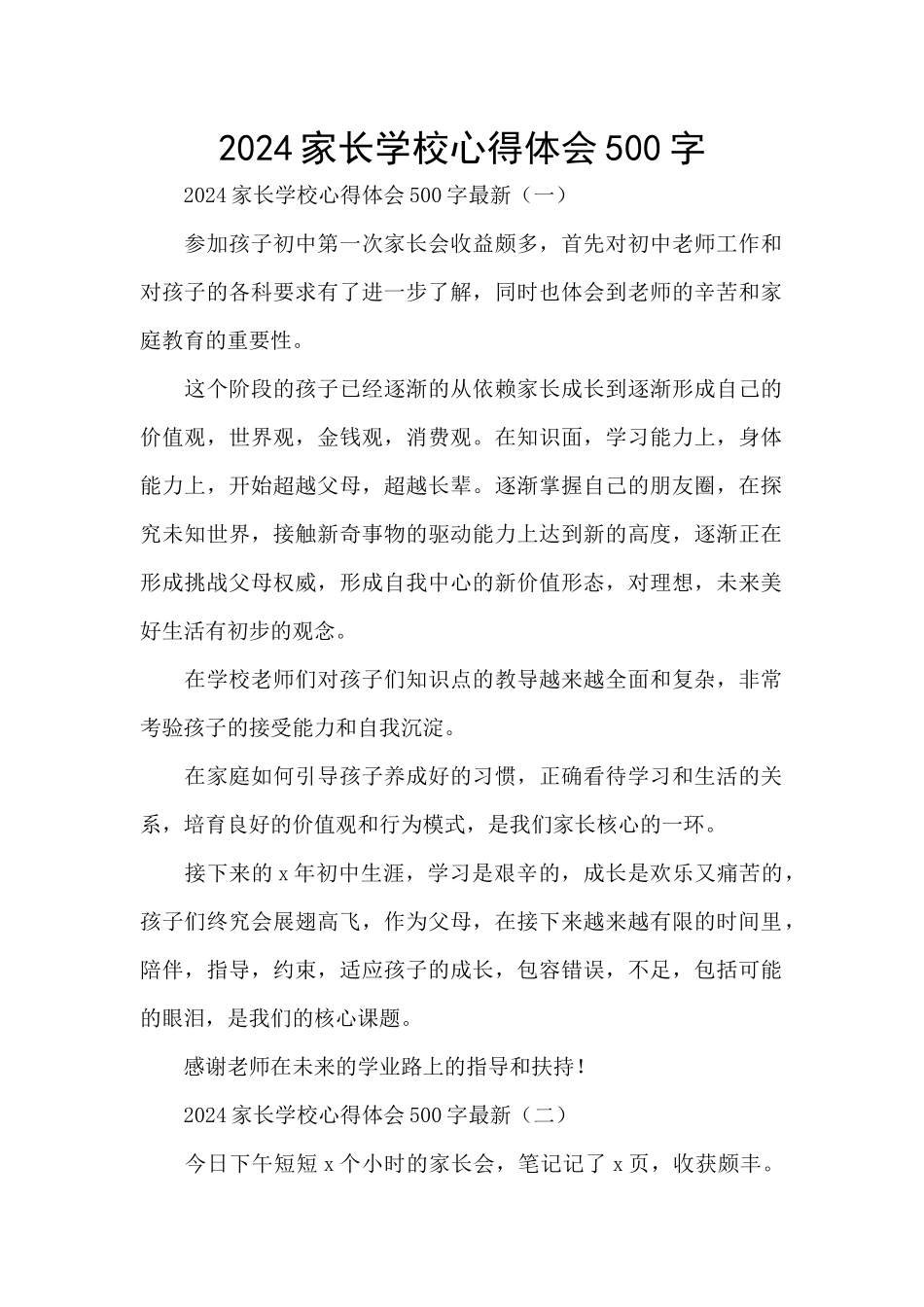 2024家长学校心得体会500字_第1页