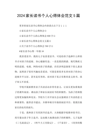 2024家长读书个人心得体会范文5篇