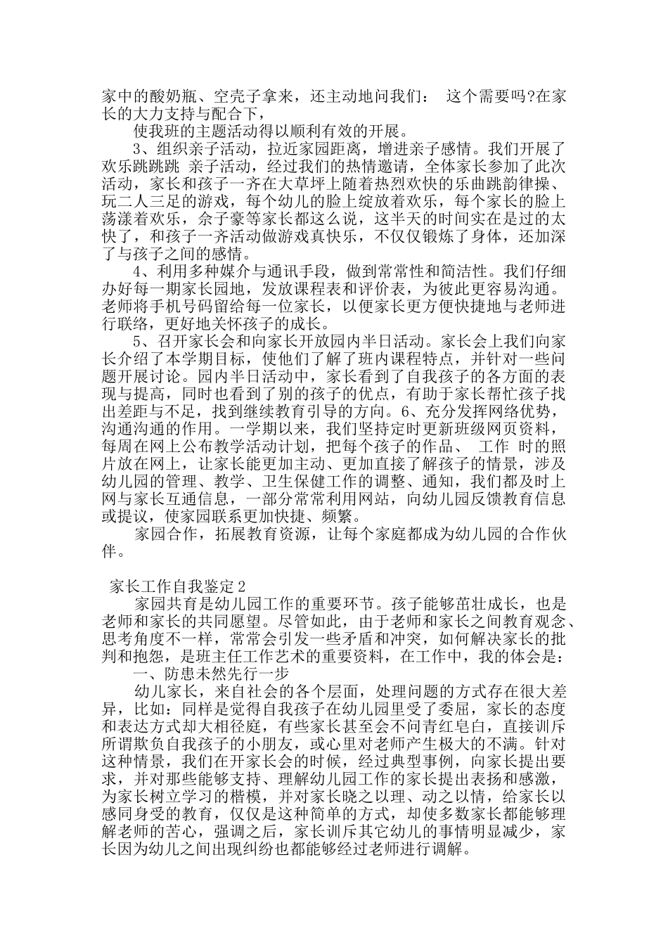 2024家长工作自我鉴定总结5篇_第2页