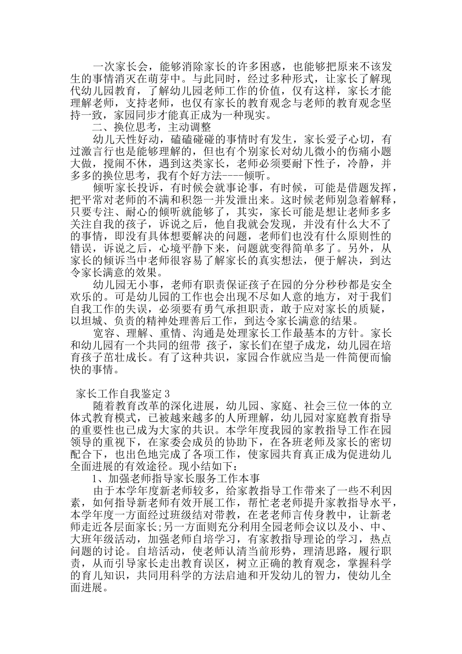 2024家长工作自我鉴定总结5篇_第3页