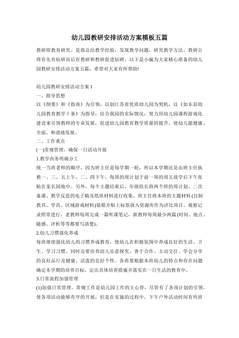 幼儿园教研安排活动方案模板五篇_第1页
