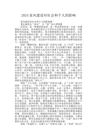 2024家风建设对社会和个人的影响