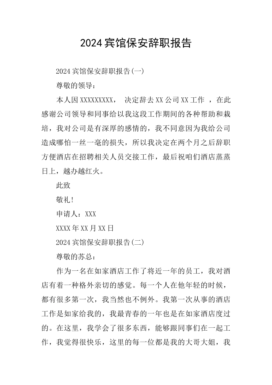 2024宾馆保安辞职报告_第1页