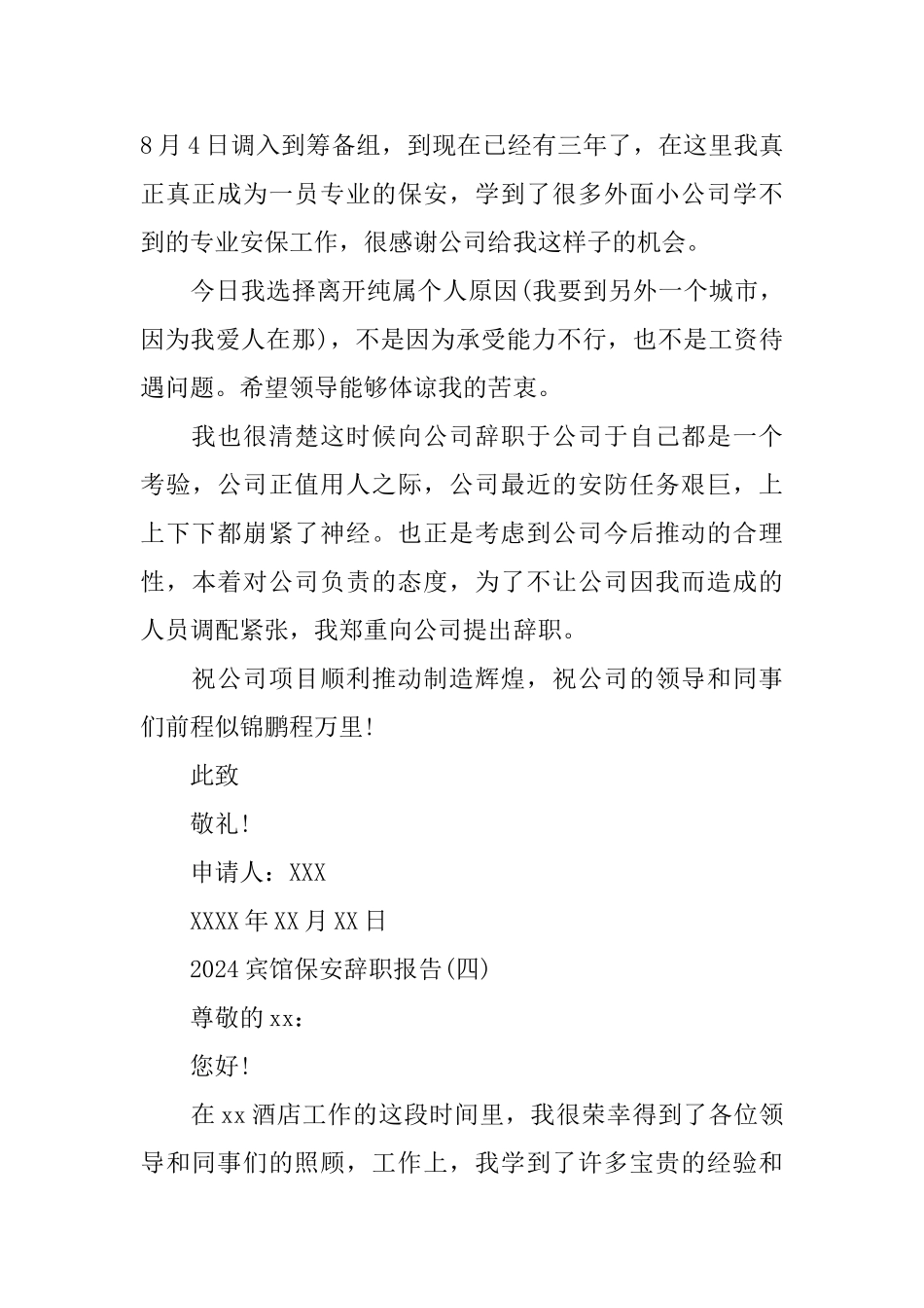 2024宾馆保安辞职报告_第3页
