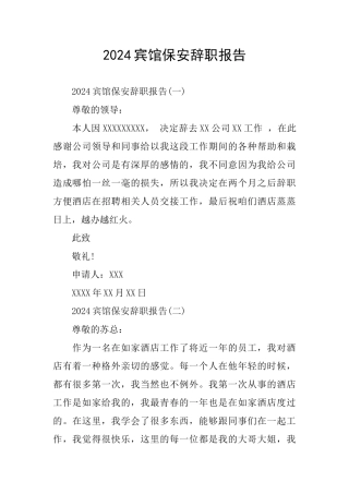 2024宾馆保安辞职报告