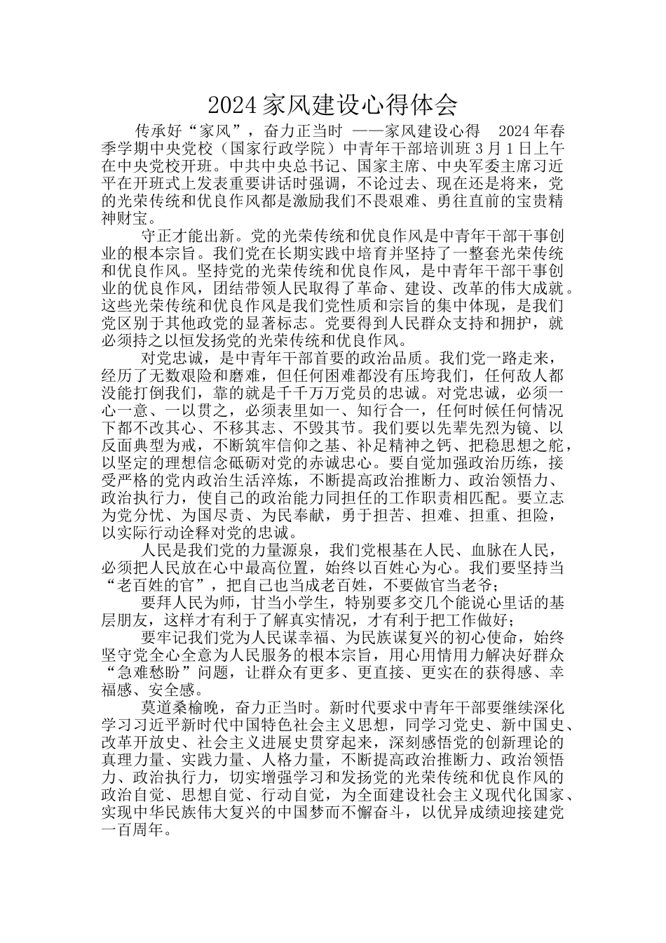 2024家风建设心得体会_第1页