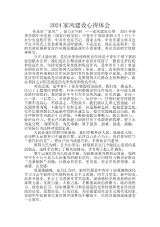 2024家风建设心得体会