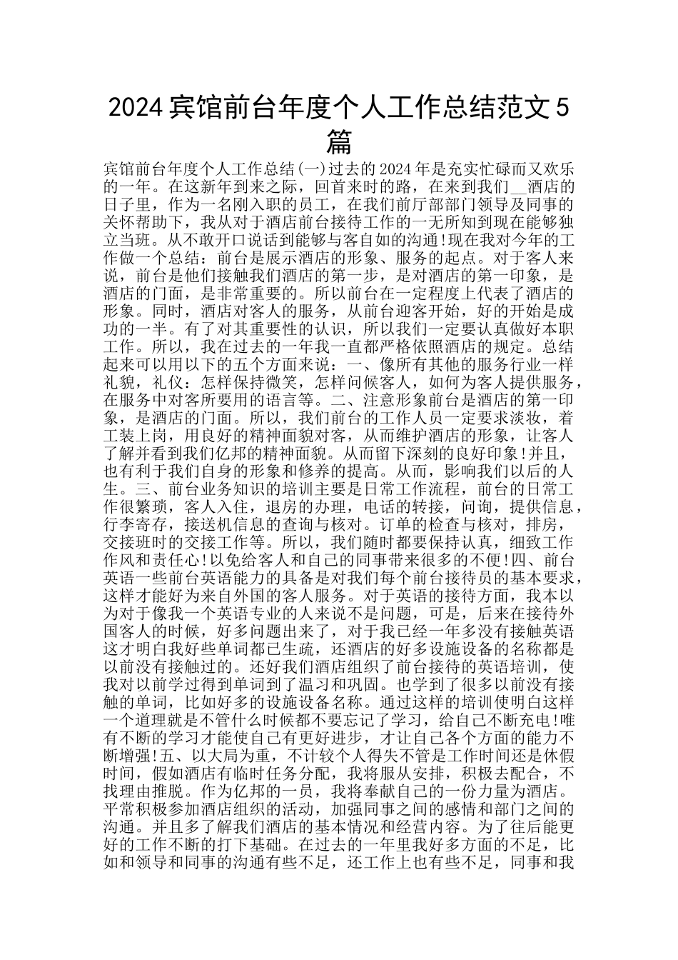 2024宾馆前台年度个人工作总结范文5篇_第1页