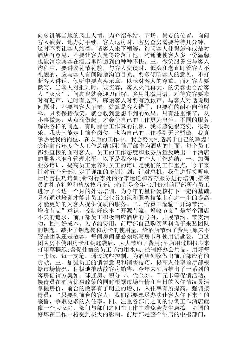 2024宾馆前台年度个人工作总结范文5篇_第3页