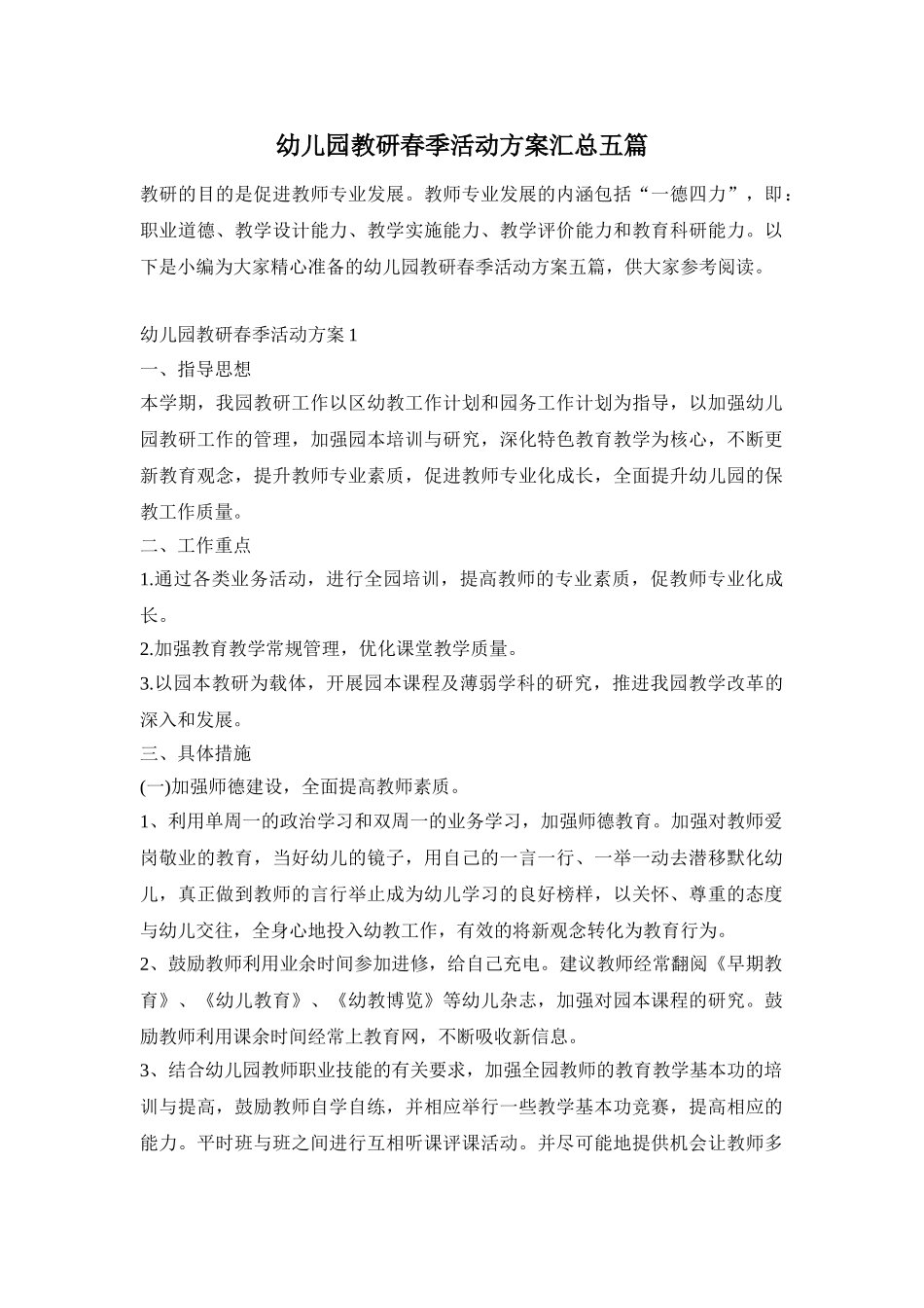 幼儿园教研春季活动方案汇总五篇_第1页