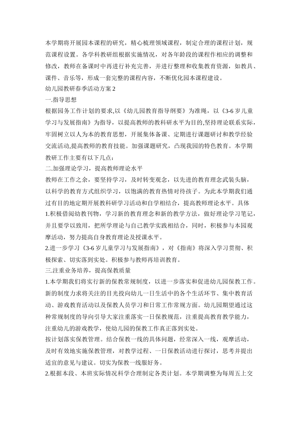 幼儿园教研春季活动方案汇总五篇_第3页