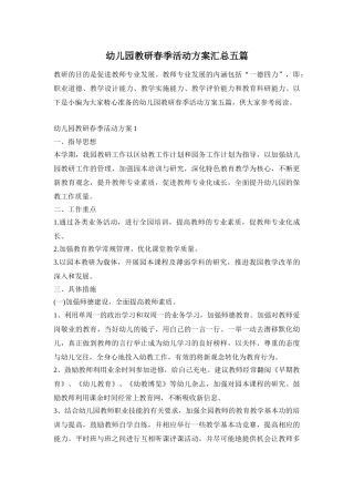 幼儿园教研春季活动方案汇总五篇
