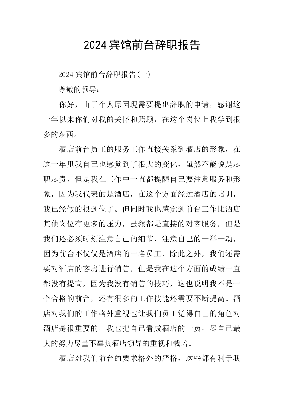 2024宾馆前台辞职报告_第1页
