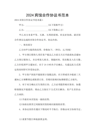 2024宾馆合作协议书范本