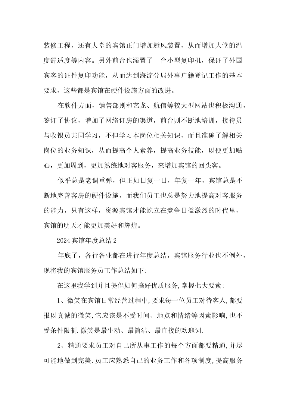 2024宾馆年度总结5篇_第3页