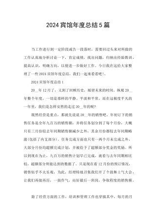 2024宾馆年度总结5篇