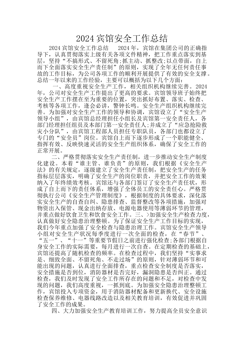 2024宾馆安全工作总结_第1页