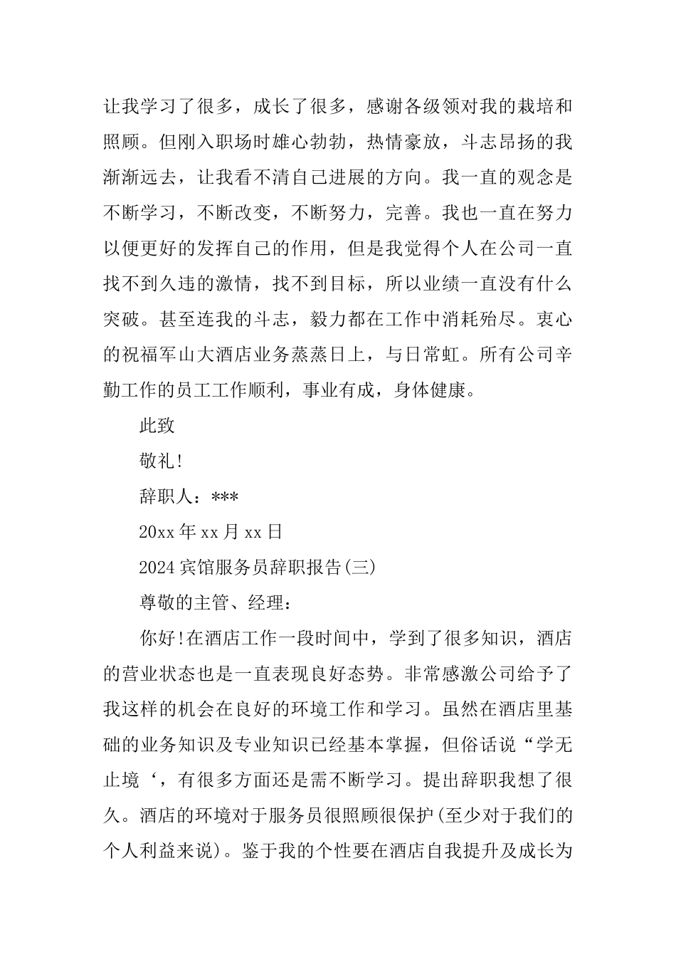 2024宾馆服务员辞职报告_第2页