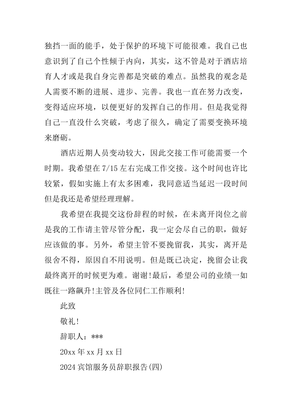 2024宾馆服务员辞职报告_第3页