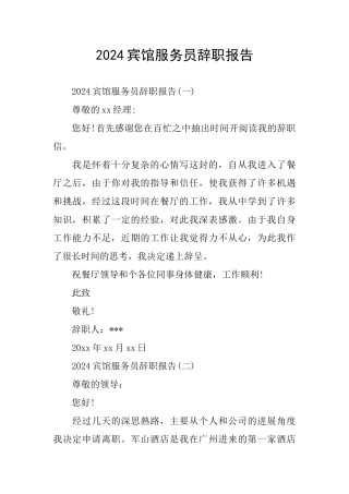 2024宾馆服务员辞职报告