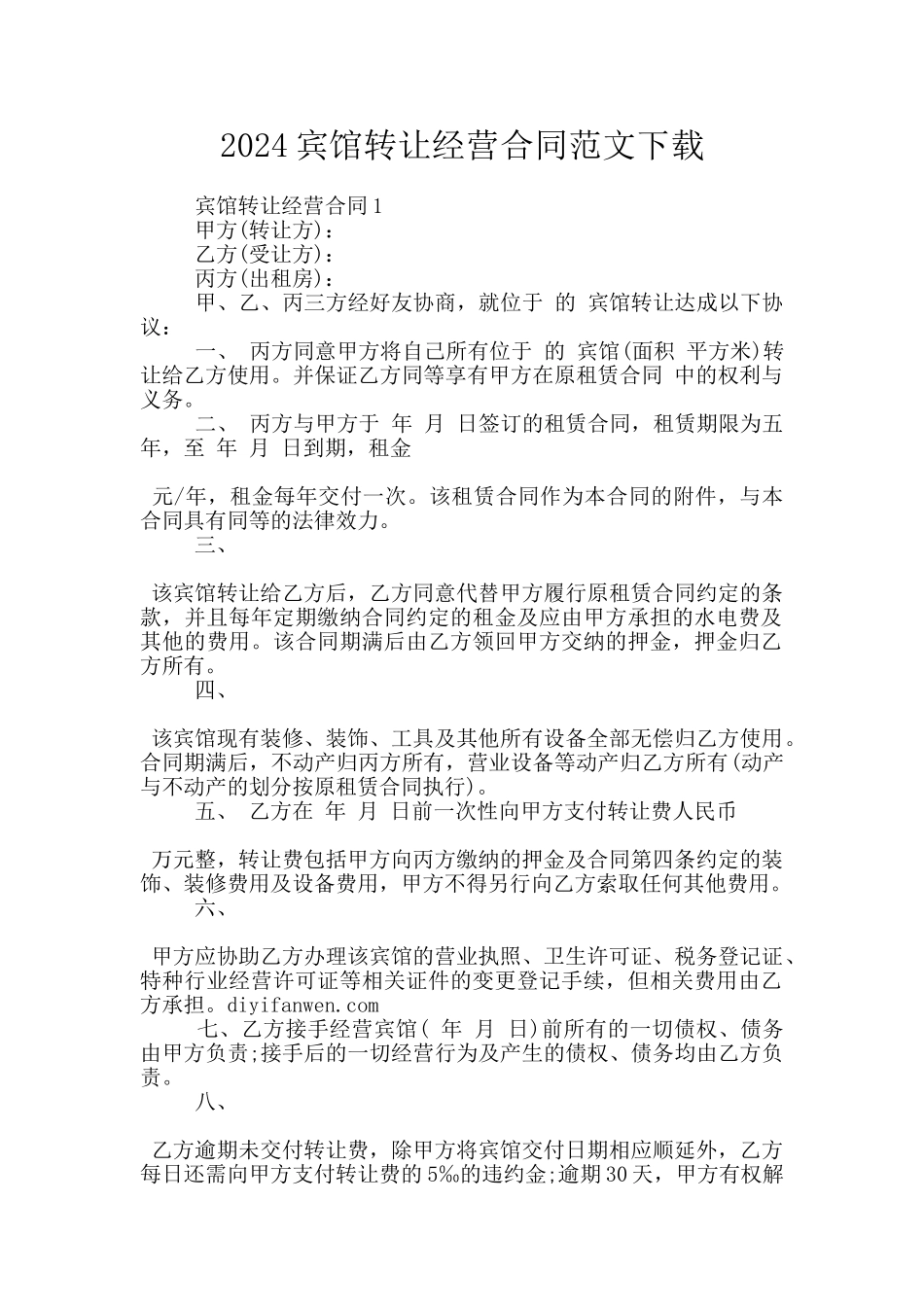 2024宾馆转让经营合同范文下载_第1页
