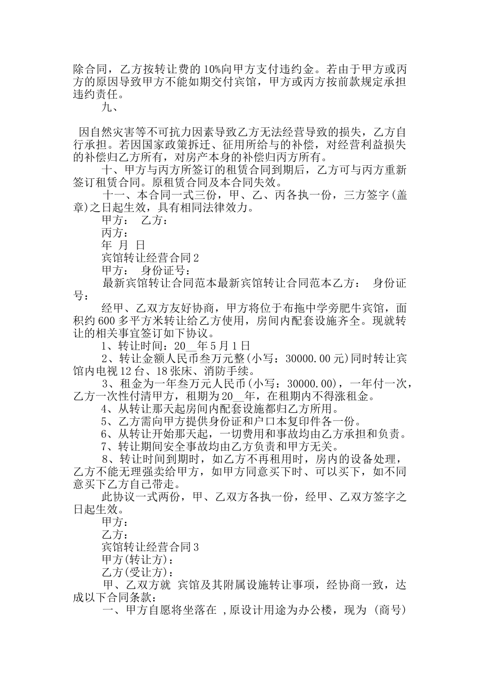 2024宾馆转让经营合同范文下载_第2页