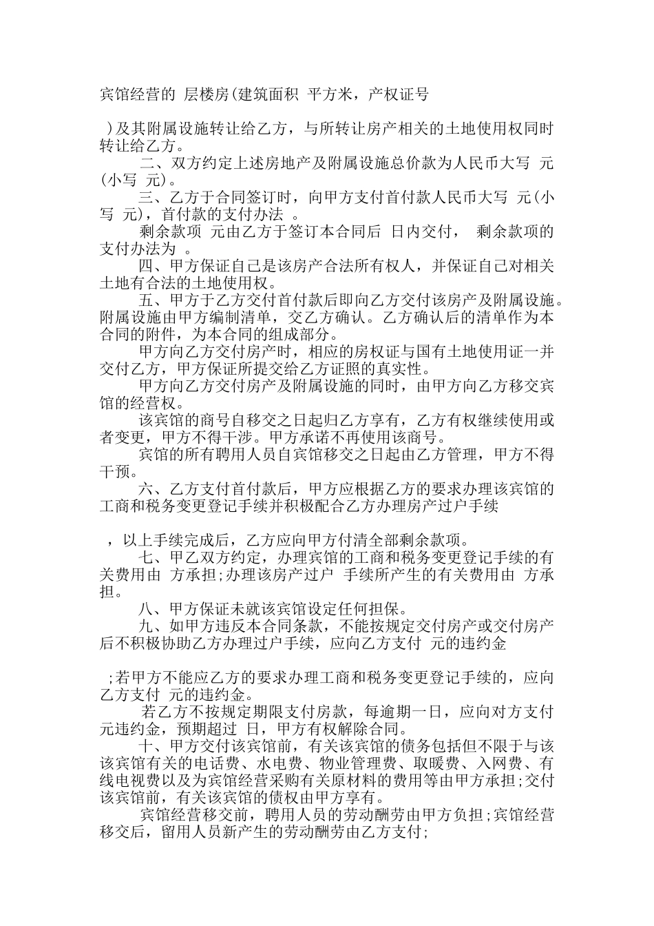 2024宾馆转让经营合同范文下载_第3页