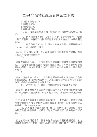 2024宾馆转让经营合同范文下载