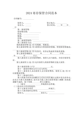 2024寄存保管合同范本