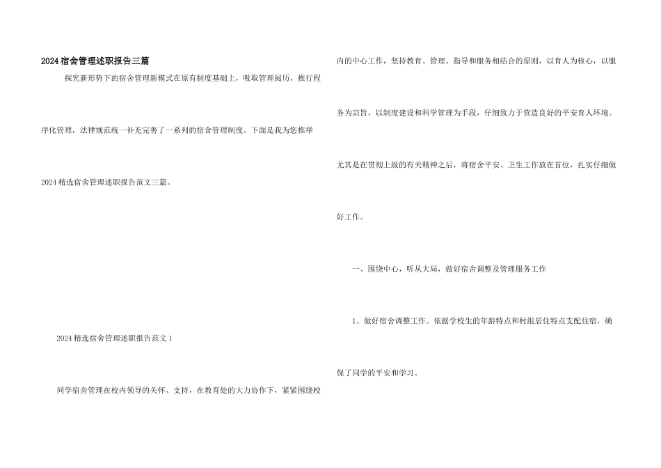 2024宿舍管理述职报告三篇_第1页